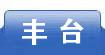 丰台