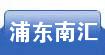 南汇