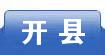 开县