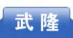 武隆