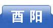 酉阳