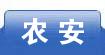 农安