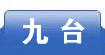 九台
