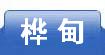 桦甸