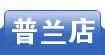 普兰店