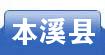 本溪县