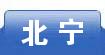 北宁