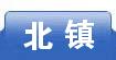北镇
