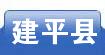 建平县