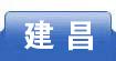 建昌