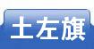 土左旗