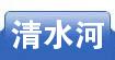清水河