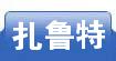 扎鲁特