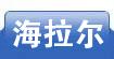 海拉尔
