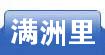 满洲里