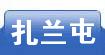 扎兰屯