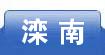 滦南