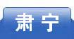 肃宁