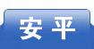 安平