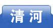 清河天气预报-今日_明日_一周天气预报:29日+