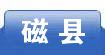 磁县