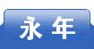 永年
