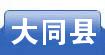 大同县