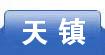 天镇