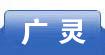 广灵