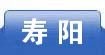 寿阳