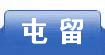 屯留