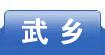 武乡