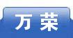 万荣