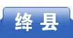 绛县