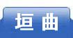 垣曲
