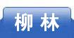 柳林