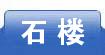 石楼
