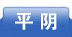 平阴