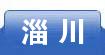 淄川