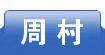 周村