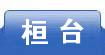桓台