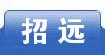 招远