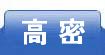 高密