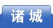 诸城