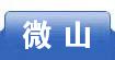 微山