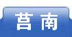 莒南