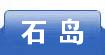 石岛
