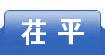 茌平