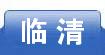 临清