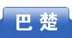 巴楚
